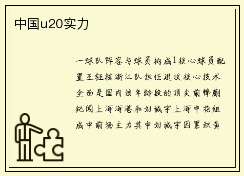 中国u20实力